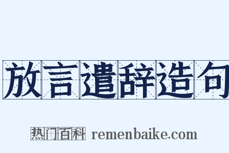 放言遣辞造句是什么意思的图片